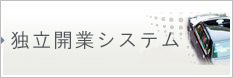 葬儀会社独立支援